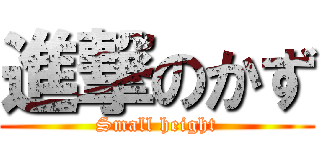 進撃のかず (Small height)