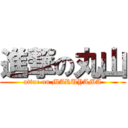 進撃の丸山 (attac on MARUYAMA)