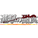 進撃の甜食 (attack on boom appétit)