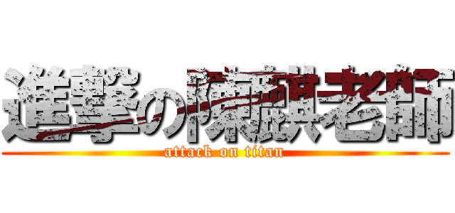 進撃の陳麒老師 (attack on titan)