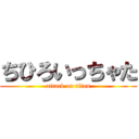 ちひろいっちゃた (attack on titan)