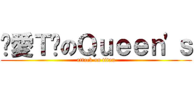 ღ愛Ｔ妞のＱｕｅｅｎ\'ｓ (attack on titan)