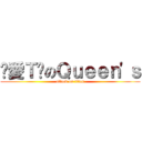 ღ愛Ｔ妞のＱｕｅｅｎ\'ｓ (attack on titan)