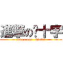 進撃の貓十字 (neko cross   OwO!!)