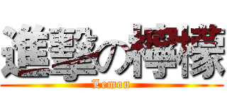 進擊の檸檬 (Lemon)