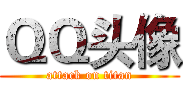ＱＱ头像 (attack on titan)