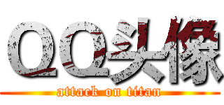 ＱＱ头像 (attack on titan)