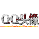 ＱＱ头像 (attack on titan)