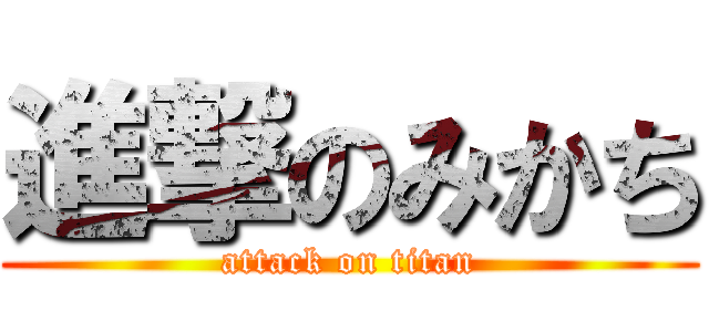 進撃のみかち (attack on titan)