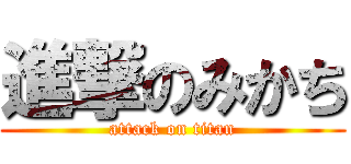 進撃のみかち (attack on titan)