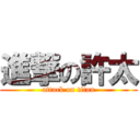 進撃の許太 (attack on titan)