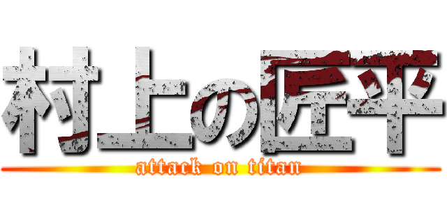 村上の匠平 (attack on titan)