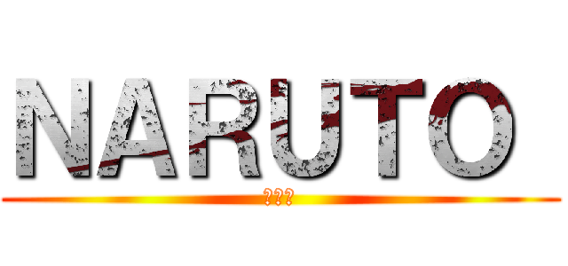 ＮＡＲＵＴＯ  (ナルト)