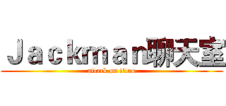 Ｊａｃｋｍａｎ聊天室 (attack on titan)