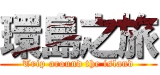 環島之旅 (Trip around the island)