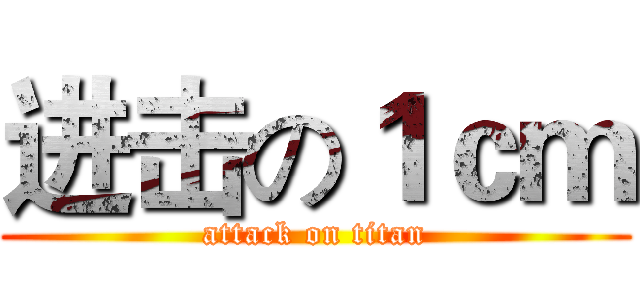 进击の１ｃｍ (attack on titan)