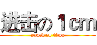 进击の１ｃｍ (attack on titan)