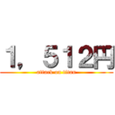 １，５１２円 (attack on titan)