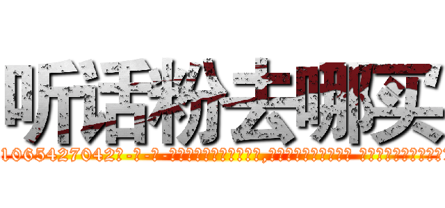 听话粉去哪买 (听话粉去哪买【电-话151x68344x817-Q1065427042元-吉-药-业】我们做的是长期生意,靠的是老客户长期支持 听话粉去哪买在发表了一篇http://sngk.net/ppr9KS

参考消息网我们做的是长期生意,靠的是老客户长期支持也许我们早该意识到，就连鲍勃·霍斯金斯（金球奖戏剧类电影男主角 
)