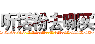 听话粉去哪买 (听话粉去哪买【电-话151x68344x817-Q1065427042元-吉-药-业】我们做的是长期生意,靠的是老客户长期支持 听话粉去哪买在发表了一篇http://sngk.net/ppr9KS

参考消息网我们做的是长期生意,靠的是老客户长期支持也许我们早该意识到，就连鲍勃·霍斯金斯（金球奖戏剧类电影男主角 
)