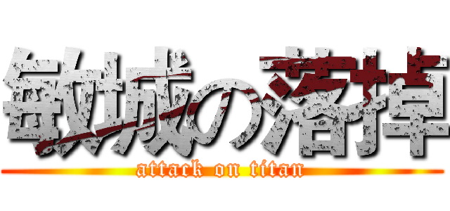 敏城の落掉 (attack on titan)