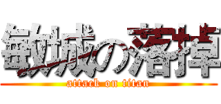 敏城の落掉 (attack on titan)