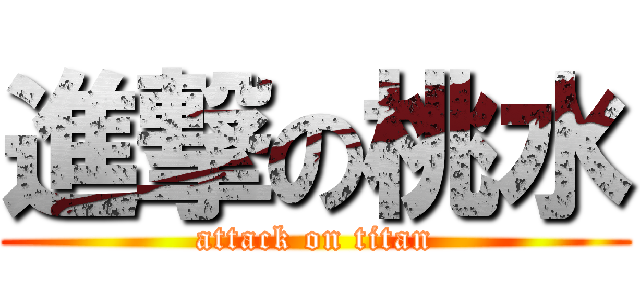 進撃の桃水 (attack on titan)