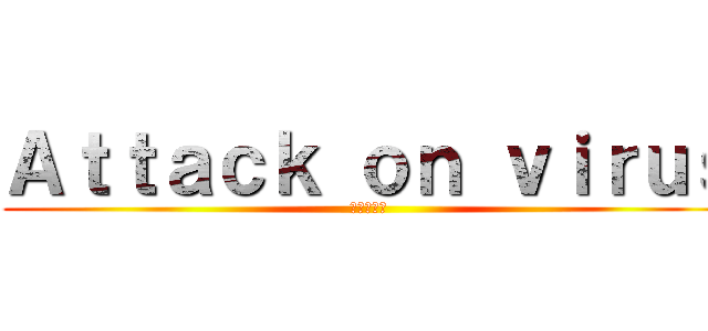 Ａｔｔａｃｋ ｏｎ ｖｉｒｕｓ (進撃の巨人)