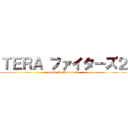 ＴＥＲＡ ファイターズ２ (guard the Baracania)