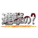 進撃の🧌 (BUTYARADELIー)