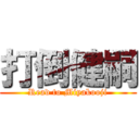 打倒健嗣 (Read to Miyakooji)