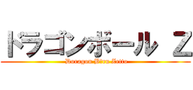 ドラゴンボール Ｚ ( Doragon Bōru Zetto)