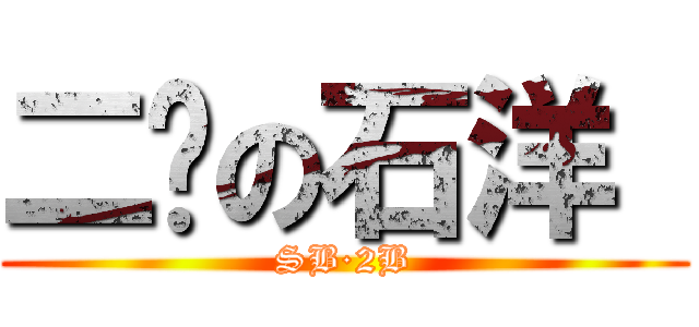 二货の石洋  (SB·2B)