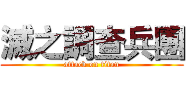 滅之調查兵團 (attack on titan)