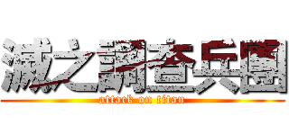 滅之調查兵團 (attack on titan)