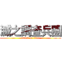 滅之調查兵團 (attack on titan)