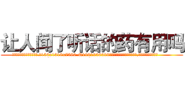 让人闻了听话的药有用吗 (让人闻了听话的药有用吗【电.话156x1318x7580-Q1991936399鑫宏药业】我们做的是长期生意,靠的是老客户长期支持
参考消息网2月20日报道 韩媒称，“剩女多、离婚率高的城市，房价一定会上涨。”这是中国经济学家金岩石2016年12月参加在上海举行的房地产相关论坛时说的话。
)