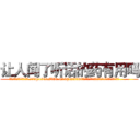 让人闻了听话的药有用吗 (让人闻了听话的药有用吗【电.话156x1318x7580-Q1991936399鑫宏药业】我们做的是长期生意,靠的是老客户长期支持
参考消息网2月20日报道 韩媒称，“剩女多、离婚率高的城市，房价一定会上涨。”这是中国经济学家金岩石2016年12月参加在上海举行的房地产相关论坛时说的话。
)