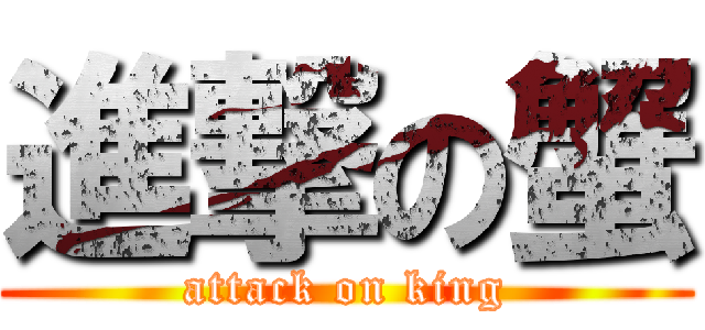 進撃の蟹 (attack on king)