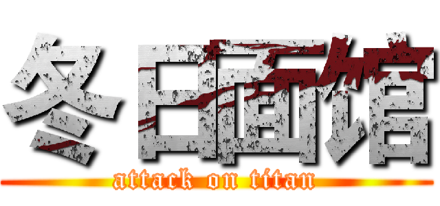 冬日面馆 (attack on titan)