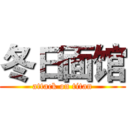 冬日面馆 (attack on titan)