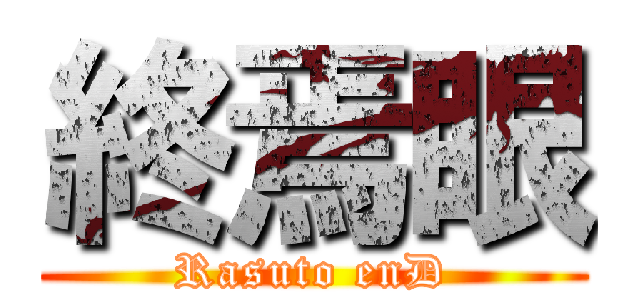 終焉眼 (Rasuto enD)