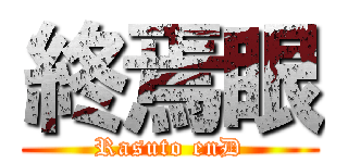 終焉眼 (Rasuto enD)