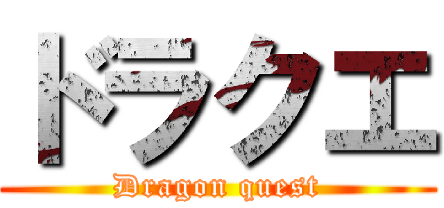 ドラクエ (Dragon quest)