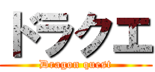 ドラクエ (Dragon quest)