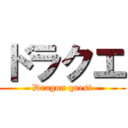 ドラクエ (Dragon quest)