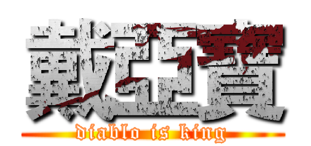 戴亞寶 (diablo is king)