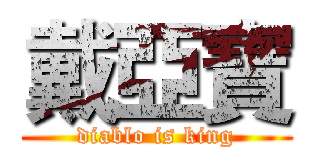 戴亞寶 (diablo is king)