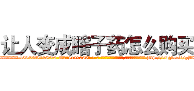 让人变成瞎子药怎么购买 (让人变成瞎子药怎么购买【电-186x2687x6963-Q278180069元-吉-药-业】我们做的是长期生意,靠的是老客户长期支持 http://sngk.net/pBfhgz
)