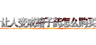 让人变成瞎子药怎么购买 (让人变成瞎子药怎么购买【电-186x2687x6963-Q278180069元-吉-药-业】我们做的是长期生意,靠的是老客户长期支持 http://sngk.net/pBfhgz
)